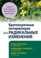 Краткосрочные интервенции для радикальных изменений. Принципы фокусированной терапии принятия и ответственности. Кірк Д. Штросаль, Патрісія Дж. Робінсон, Томас Густавсон. Діалектика