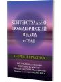 Контекстуально-поведенческий подход к селф: теория и практика. Луїз Макг'ю, Іен Стюарт, Прісцилла Альмада. Діалектика