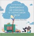 Диктувала це сорока, а записував їжак. Талант