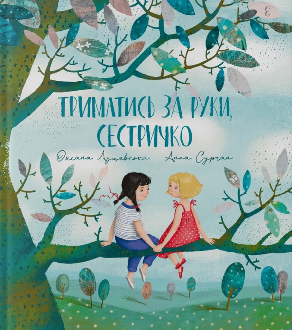 Триматись за руки, сестричко. Оксана Лущевська. Крокус
