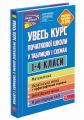 Увесь курс початкової школи у таблицях і схемах. 1-4 класи. АССА
