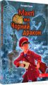 "Делфі" та чарівники. Макґі та Чорний дракон. Валерій Пузік. Асса