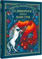 Єдинороги проти монстрів. Мей Шо. #книголав