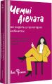 Чемні дівчата не сидять у просторих кабінетах. Лоїс Френкел. #книголав