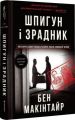 Шпигун і зрадник. Визначна шпигунська історія часів Холодної війни. Бен Макінтайр. #книголав
