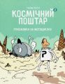 Космічний поштар. Том 2. Грабіжники на мотоциклах. Ґійом Перро. Блим-Блим