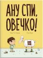 Ану спи, овечко! Керрі Лін Сперро, Гійом Перро. Блим-Блим