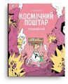 Космічний поштар. Том 3. Голодний край. Ґійом Перро. Блим-Блим