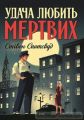 Удача любить мертвих. Книга 1. Стівен Спотсвуд. ЖОРЖ