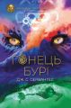 Гонець Бурі. Книга 1. Дж. С. Сервантес. ЖОРЖ