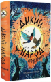 Дикий Народ. Повстання. Книга 2. ЖОРЖ