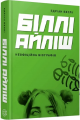 Біллі Айліш. Неофіційна біографія. Едріан Беслі. Жорж