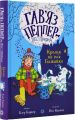 Гав'яз Пеппер – пес-привид. Книга 5. Кролик на ім'я Бажайко. Жорж