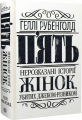 П'ять. Нерозказані історії жінок, убитих Джеком-Різником. Геллі Рубенголд. Жорж