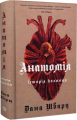 Анатомія: історія кохання. Книга 1. Дана Шварц Жорж