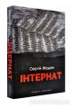 Інтернат. Сергій Жадан. Meridian Czernowitz