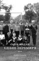 Хлібне перемир'я. Сергій Жадан. Книги-XXI
