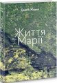 Життя Марії. Сергій Жадан. Книги ХХІ