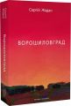 Ворошиловград. Сергій Жадан. Книги-XXI