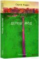 Депеш Мод. Сергій Жадан. Meridian Czernowitz