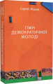 Гімн демократичної молоді. Сергій Жадан