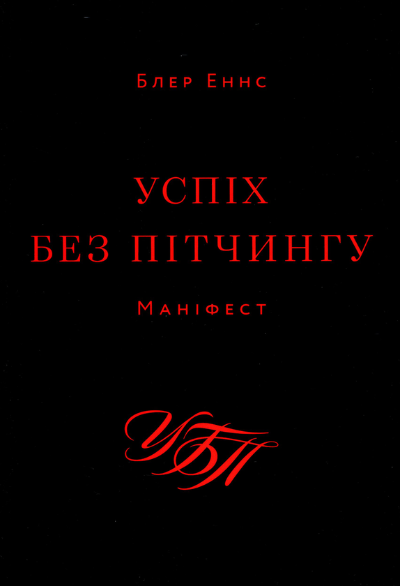 Успіх без пітчингу. Маніфест. Блер Еннс. ArtHuss