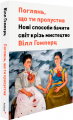 Поглянь, що ти пропустив. Нові способи бачити світ крізь мистецтво. Вілл Ґомперц. ArtHuss