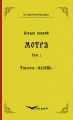 Трилогія "мазепа" книга 1. Мотря. Історична повість у двох томах. Том 2. Кондор