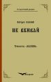 Трилогія "мазепа" книга 2. Не вбивай. Історична повість. Кондор