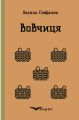 Вовчиця. Вибрані твори. Кондор