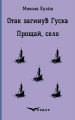 Отак загинув гуска. Прощай село. П'єси. Кондор