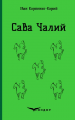 Сава чалий. Вибрані п'єси. Кондор