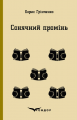 Сонячний промінь. Повість. Кондор