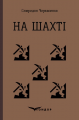 На шахті. Вибрані твори. Кондор