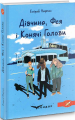 Дівчина, фея і конячі голови. Фентезі. (коронація слова). Кондор