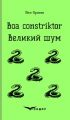 Boa constriktor. Великий шум. Повісті. Кондор