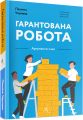 Гарантована робота. Аргументи «за» (м'яка обкладинка) Лабораторія