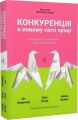 Конкуренція в новому світі праці (м'яка обкладинка) Кейт Феррацці, Ноель Вейріч, Кіан Ґохар. Лабораторія