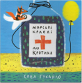 Морські краплі для кротика. Соня Гукайло. Відкриття