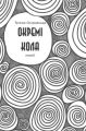Окремі кола. Тетяна Островська. Відкриття