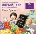 Відчайдухи. Свято на ринку. Книга 6. Ельса Пунсет. Каламар