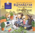 Відчайдухи. Пригоди в Римі. Книга 7. Ельса Пунсет. Каламар