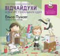 Відчайдухи. Конкурс геніальних ідей. Книга 8. Каламар