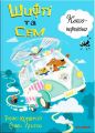 Шифті та Сем. Кексоперегони. Трейсі Кордерой, Стівен Лентон. Каламар