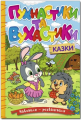 Навчайся - розважайся. Пухнастики та вухастики. Глорія
