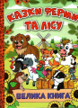 Казки ферми та лісу. Велика книга. Глорія