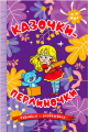 Казочки-перлиночки. Навчайся-розважайся. Глорія