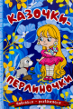 Казочки-перлиночки. Навчайся-розважайся. Глорія