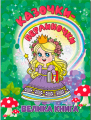 Казочки-перлиночки. Велика книга. Глорія