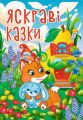 Яскраві казки. Глорія